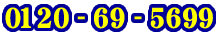 ե꡼롧0120 - 69 - 5699